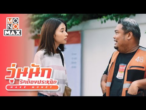 วุ่นนัก รักต้องประหยัด
