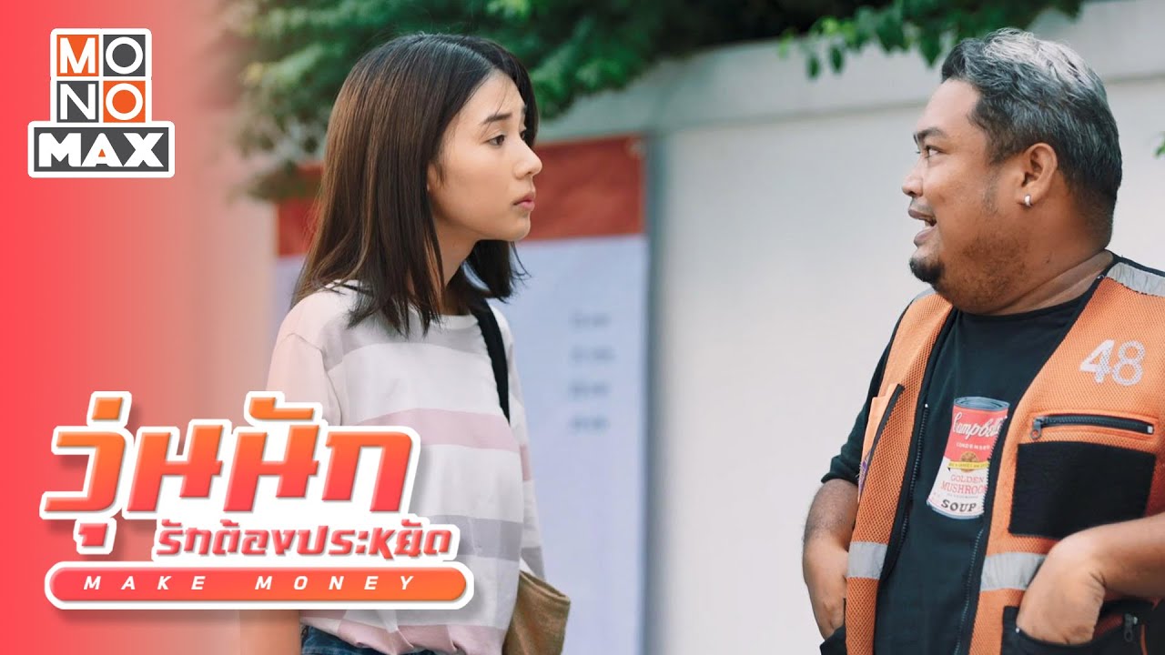 วุ่นนัก รักต้องประหยัด (Make Money) [Teaser] [ญดา นริลญา, ฟลุ๊ค พงศกร, ต้นน้ำ เปี่ยมชล]