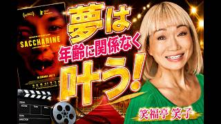 世界配信映画に出演!夢は年齢に関係なく叶う!