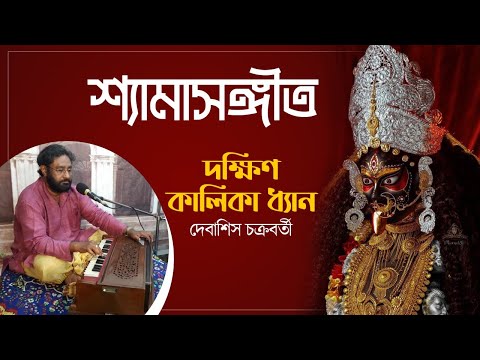 Dakshin Kalika Dhyan | Debasish Chakraborty | Devi Vandana | Kali Vandana |দক্ষিণ কালিকা ধ্যান