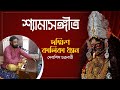 Dakshin Kalika Dhyan | Debasish Chakraborty | Devi Vandana | Kali Vandana |দক্ষিণ কালিকা ধ্