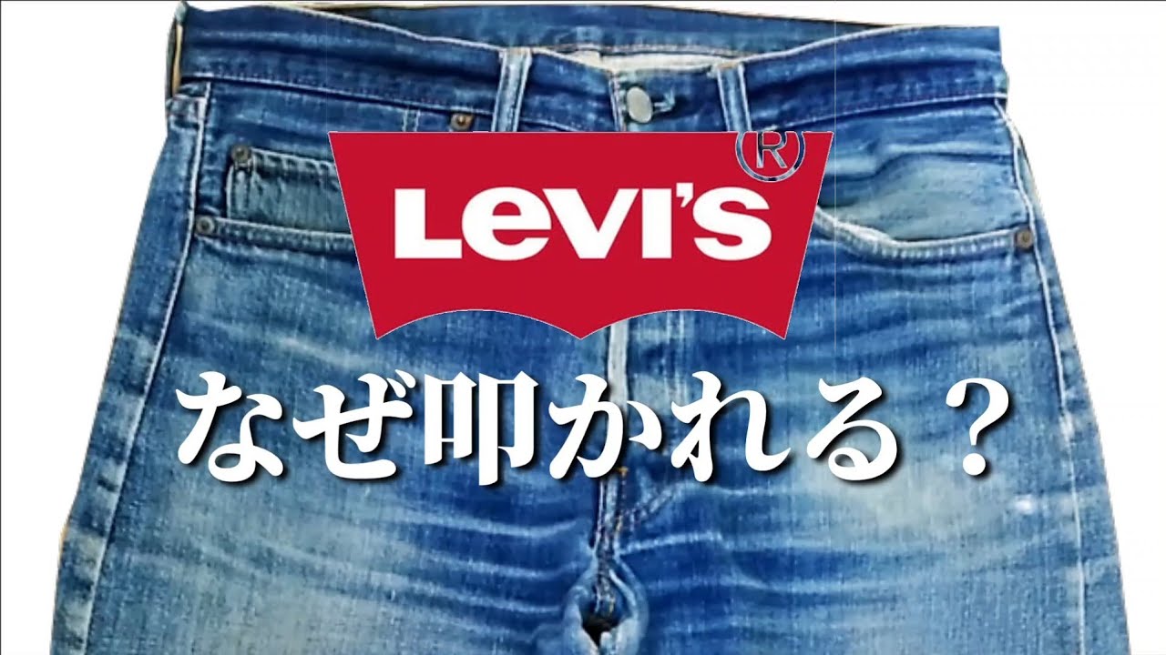 305：今のリーバイスは、なぜ叩かれてしまうのか。