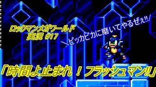【Mega Man:The Wily Wars/ロックマンメガワールド ゆっくり実況#17】「時間よ止まれ！フラッシュマン!!」【MD】