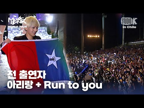아리랑 + Run to you - 전 출연자 | 뮤직뱅크 월드투어 in 칠레 | MUSIC BANK IN CHILE 2012 | KBS 121117방송