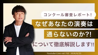 Download lagu 音楽夜話Vol.152【🌈コンクール審査レポート! なぜあなたの演奏は通らないのか?!🌈】 mp3