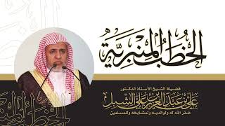 أ.د. علي الشبل | خطبة الجمعة 01 08 1446هـ | شعبان والصيام وبدع image