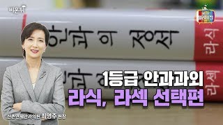 [메디텔 짤방] 1등급 안과과외 라식, 라섹 선택편