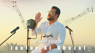 كلمات اغنية يا صوت جعفر الغزال