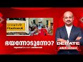 ഭയന്നോടുന്നോ? | Debate with Arun Kumar