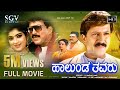 Halunda Thavaru Kannada Full HD Movie Dr Vishnuvardhan Sithara D Rajendra Babu Family Film