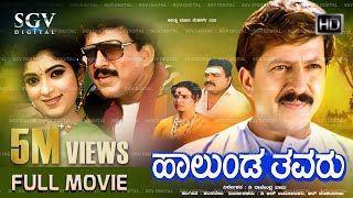 Download lagu Halunda Thavaru | Kannada Full HD Movie | Dr.Vishnuvardhan | Sithara | D Rajendra Babu | Family Film mp3
