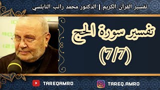 د.محمد راتب النابلسي - تفسير سورة الحج ( 7 \ 7 )