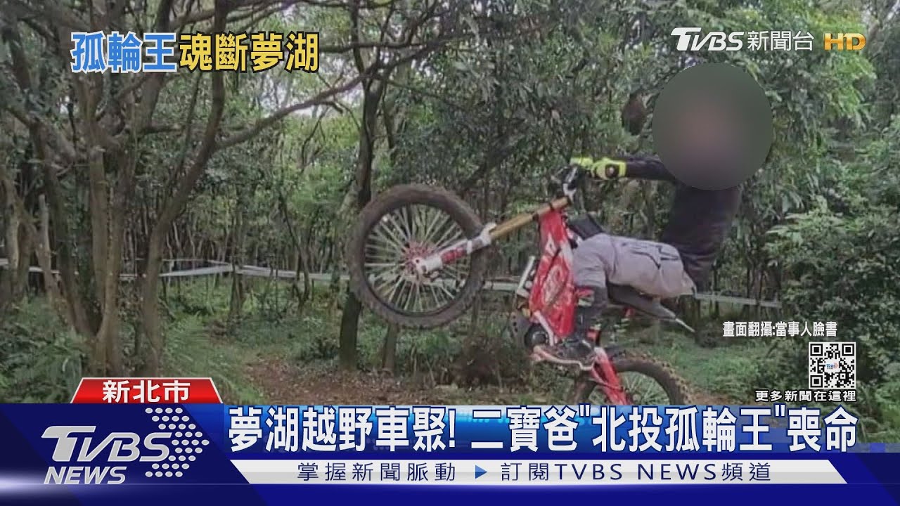 新山夢湖車聚疑自摔! 二寶爸「北投孤輪王」趴倒喪命