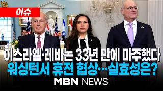 [이슈] 이스라엘·레바논, 루비오 중재로 33년만 회담…휴전 걸림돌 해소되나 / 헤즈볼라 문제 등 논의…협상 실효성은? | MBN NEWS