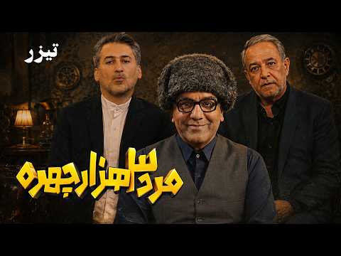 سریال کمدی جدید مرد سه‌هزار چهره - تیزر | Serial Marde Se Hezar Chehreh - Teaser