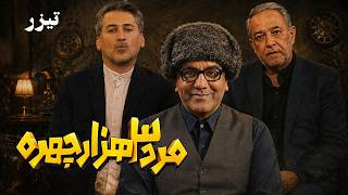 سریال کمدی جدید مرد سه‌هزار چهره - تیزر | Serial Marde Se Hezar Chehreh - Teaser