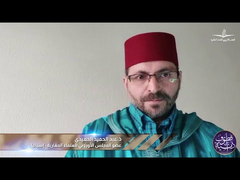 سلسلة قطوف دانية: مكانة الأسرة في المجتمع: الأستاذ عبد الحميد الحميدي من إسبانيا