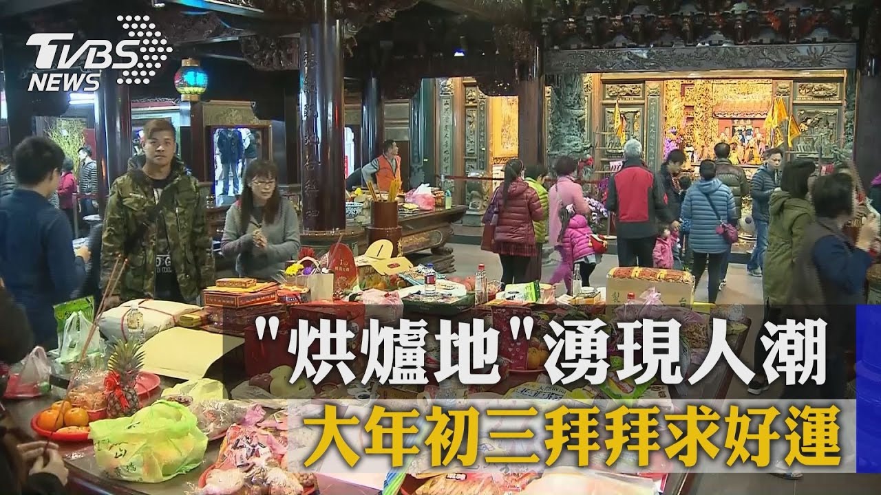 大年初三拜拜求好運 　「烘爐地」湧現人潮