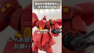 夏休みの読書感想文に全てを捧げた小６ #gundam #gunpla #ガンダム #ガンプラ #ガンダムＷ  #gundamwing #short #shorts