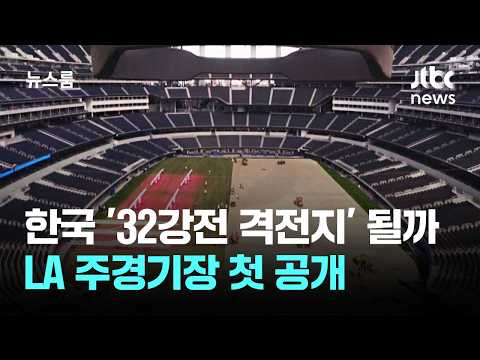 한국 '32강전 격전지' 될까…LA 주경기장 첫 공개