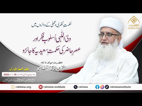 حکمتِ نظری و عملی کے دائروں میں ولیُ اللّٰہی اُسلوبِ فکر اورعصرِ حاضر کی حکمتِ سعیدیہ کا جائزہ