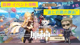 【原神】イベント攻略 #15「波と岩礁の邂逅」＋α