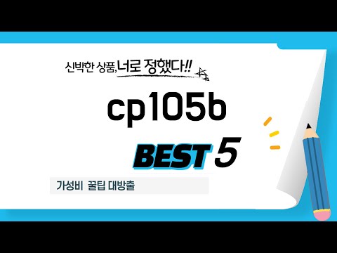 cp105b 추천 리뷰 후기 TOP5