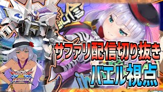 【EXVSXB実況】7月サファリ配信切り抜きバエル編　おまけもあるよ【ガンダムバエル】