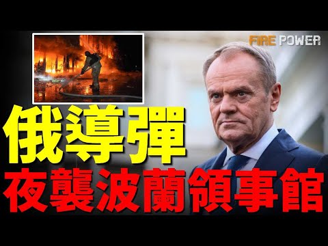 俄羅斯打瘋了，夜襲波蘭領事館！庫皮揚斯克升起烏克蘭國旗，烏挫敗俄紅軍村攻勢！俄軍單月戰損破紀錄，為南方軍區招募6.7萬名士兵！| 烏俄戰爭 | 俄羅斯 | 波蘭 | 火力君 |