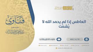 العاطس إذا لم يحمد الله لا يُشمّت - الشيخ عبدالرحمن البراك (10823) image