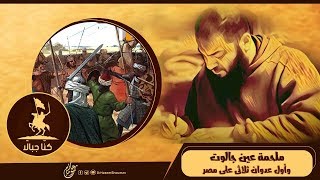 صورة ملحمة عين جالوت و أول عدوان ثلاثى على مصر .. #كُنّا_جبالًا .. د . حازم شومان