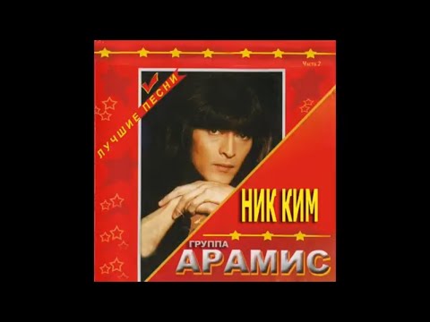 Ник Ким и группа Арамис - Лучшие Песни
