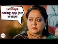 অন্টিকে Dating App Join করানো Cheeni 2 Aparajita Madhumita Anirban Soumya SV