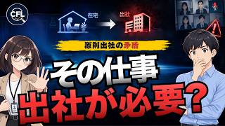 週2在宅だった会社が「原則出社」に。仕事内容が違うのに、なぜ全員出社？【ケースファイル#007】
