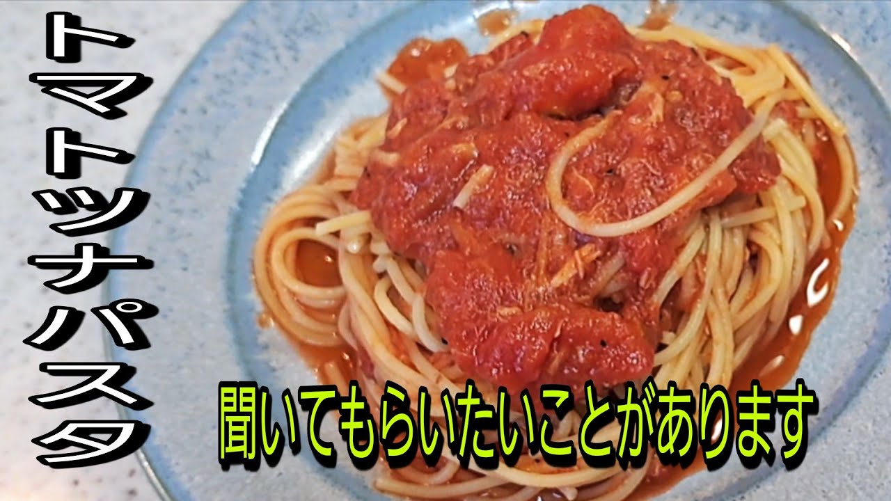 いくらでも食べれる激うまトマトツナパスタ！困ってます！