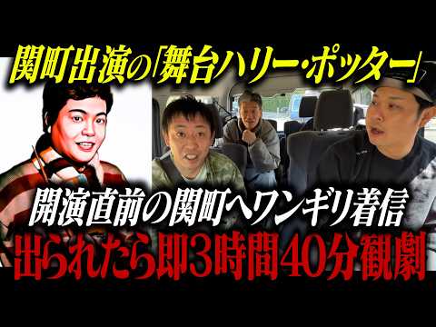 『舞台ハリーポッター』開演直前の関町へLINEワンギリ着信！電話取られたら即ハリポタ3時間40分観劇チキンレース！！