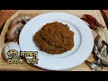 পুঁটি মাছের শুটকি ভর্তা | Dry fish vorta recipe | মজাদার শুট