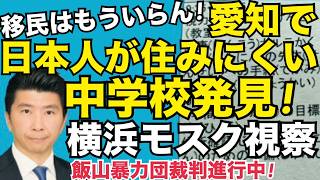 4/10(金)▼愛知で日本人が住みにくい中学校見つかる！▼横浜旭区のモスク視察！まさかの●●！▼飯山暴力集団 藤木藤岡暴行事件裁判！ #藤沢モスク反対 #日本保守党 #キクタケ進