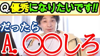 優秀な人々が必ずやっている「あること」とは? 【ひろゆき/切り抜き】
