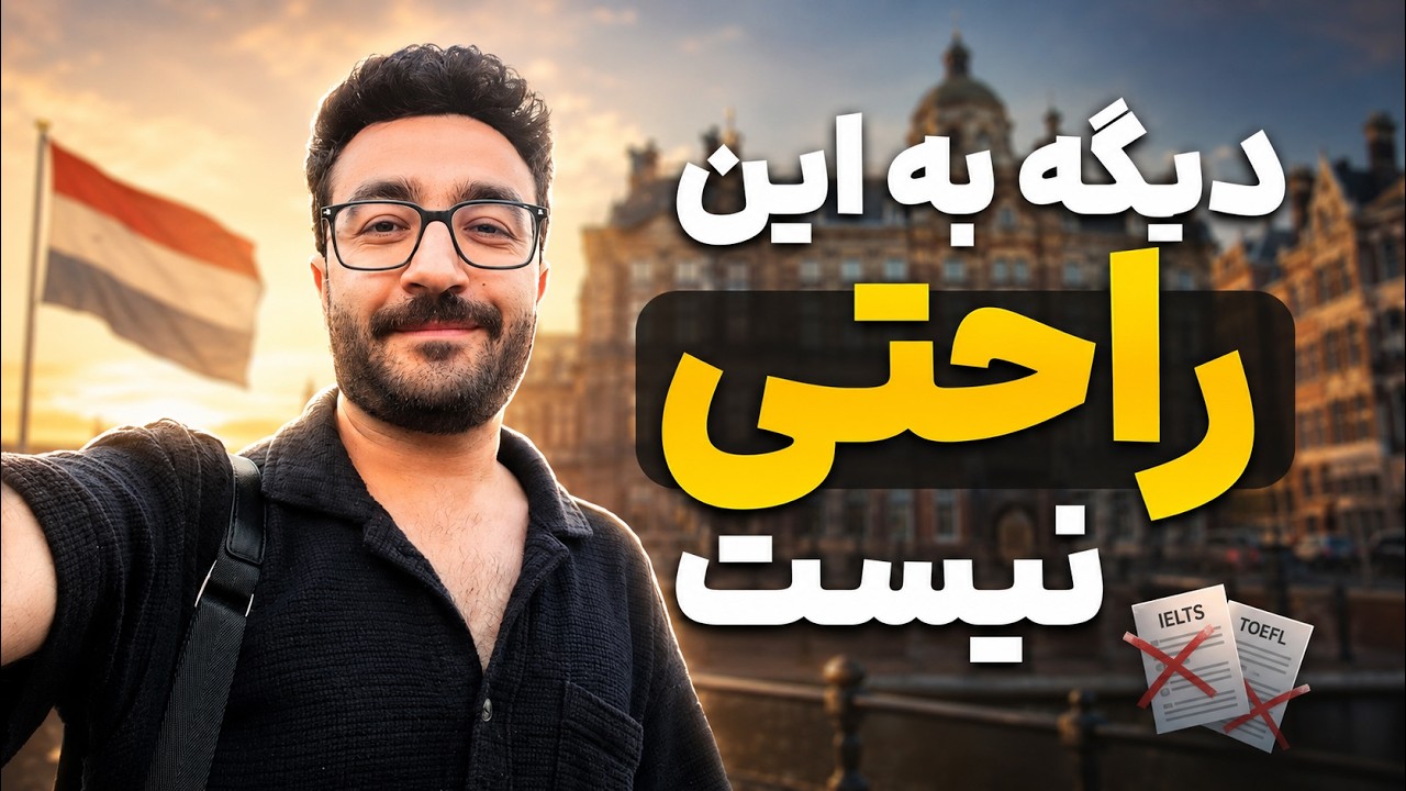 دکترا در هلند و آیلتس | واقعیتی که خیلی‌ها بهت نمی‌گن!