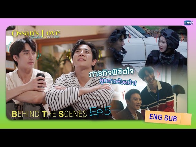[Behind The Scenes] ภารกิจพิชิตใจลูกสาวหัวหน้า! | Ossan’s Love Thailand รักนี้ให้ “นาย”