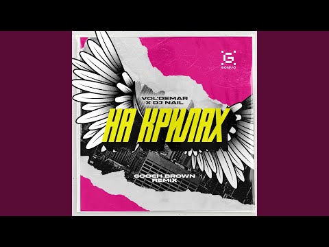 На Крилах (Gooch Brown Remix)
