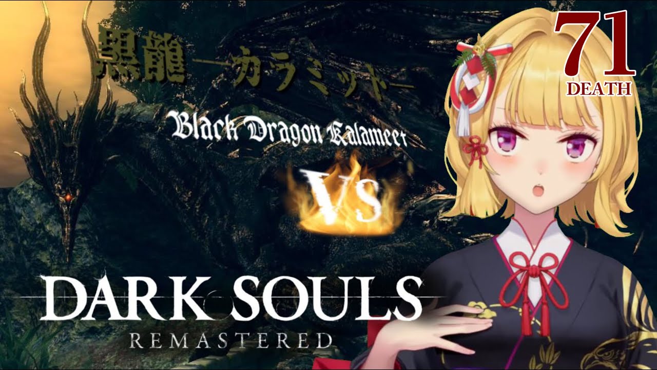 【DARK SOULS REMASTERED】死んだら即終了ダクソ~71デス目~ #たかみや即終了ダクソ【にじさんじ/鷹宮リオン】
