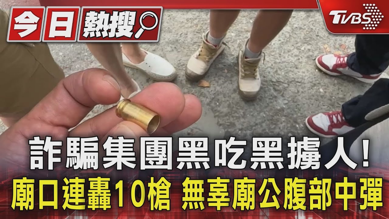 詐騙集團黑吃黑擄人！廟口連轟10槍　無辜廟公腹部中彈