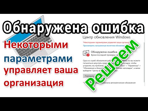 Обнаружена ошибка некоторыми параметрами управляет ваша организация. Решение