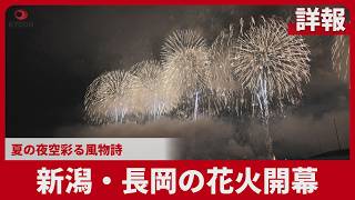 【詳報】新潟・長岡の花火開幕 夏の夜空彩る風物詩