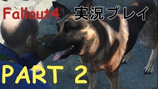 Fallout4（フォールアウト４）実況プレイ　part2