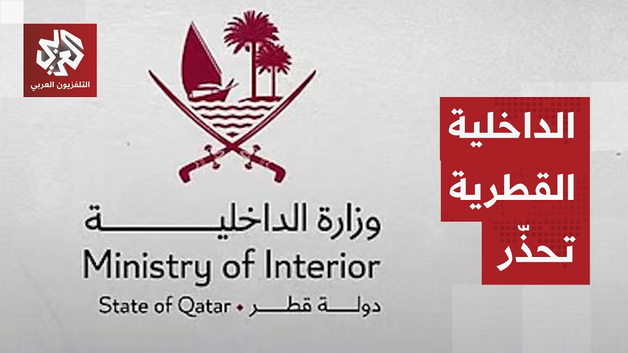 عاجل | الداخلية القطرية تصدر تنبيهات تحذيرية بوجود تهديد أمني مرتفع
