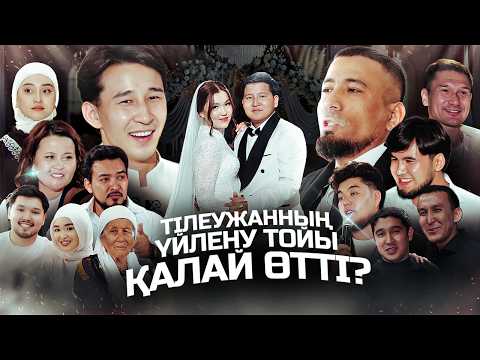 ТІЛЕУЖАННЫҢ ТОЙЫ ҚАЛАЙ ӨТТІ? Сабыржан Тамада тойды жыртты?!