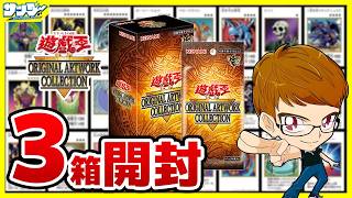 【#遊戯王】サンダー編！3箱開封「遊☆戯☆王 ORIGINAL ARTWORK COLLECTION」YAC1【#開封】